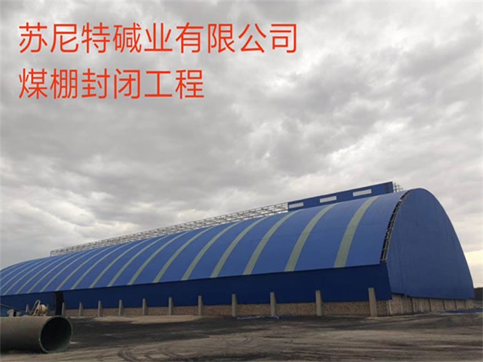 冷水江煤棚封闭工程