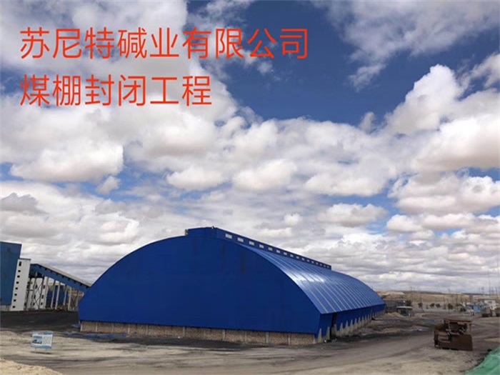 冷水江煤棚封闭工程
